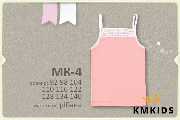 МК4 Майка рібана, р.134 колірI00 Абрикосовий, Неважливо, Неважливо